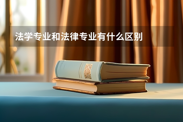 法学专业和法律专业有什么区别
