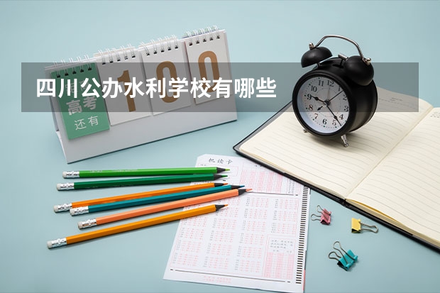 四川公办水利学校有哪些