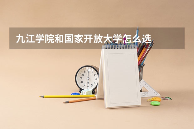 九江学院和国家开放大学怎么选