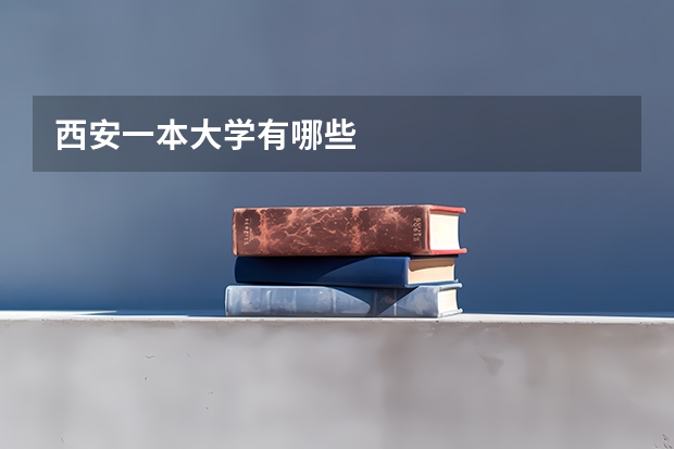 西安一本大学有哪些