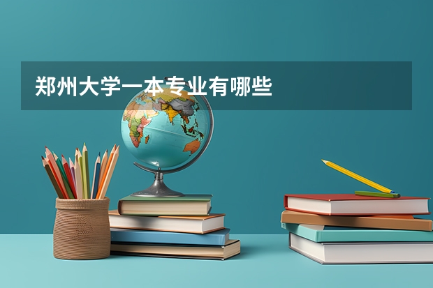 郑州大学一本专业有哪些