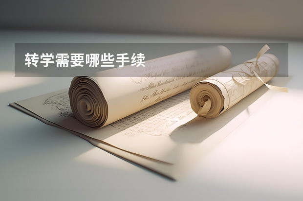 转学需要哪些手续