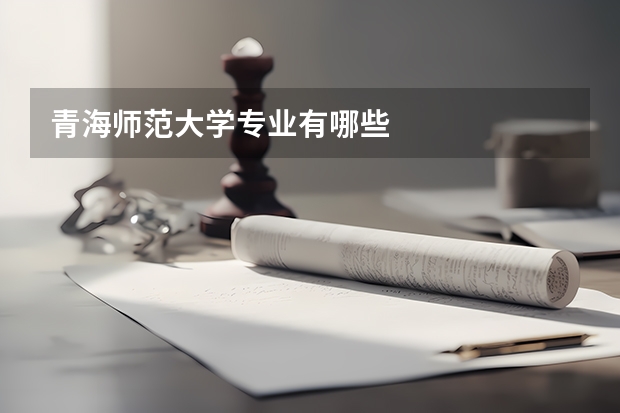 青海师范大学专业有哪些