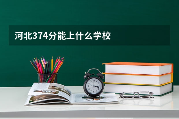河北374分能上什么学校