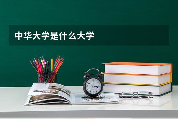 中华大学是什么大学