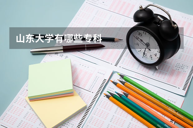 山东大学有哪些专科