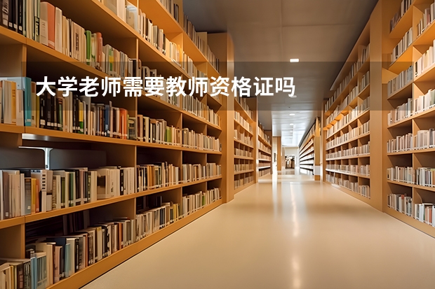 大学老师需要教师资格证吗