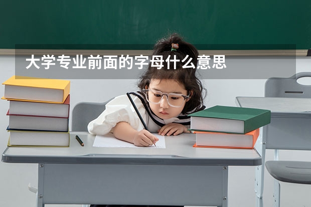 大学专业前面的字母什么意思