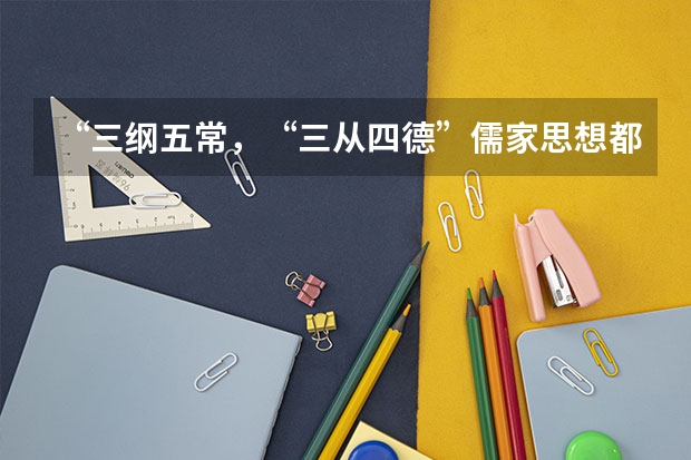 “三纲五常,“三从四德”儒家思想都是糟粕吗