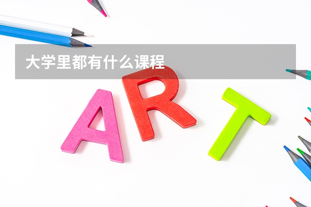 大学里都有什么课程
