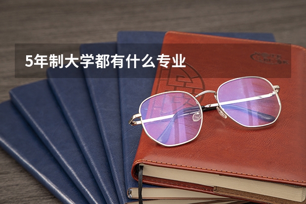5年制大学都有什么专业