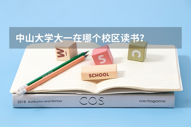 中山大学大一在哪个校区读书?