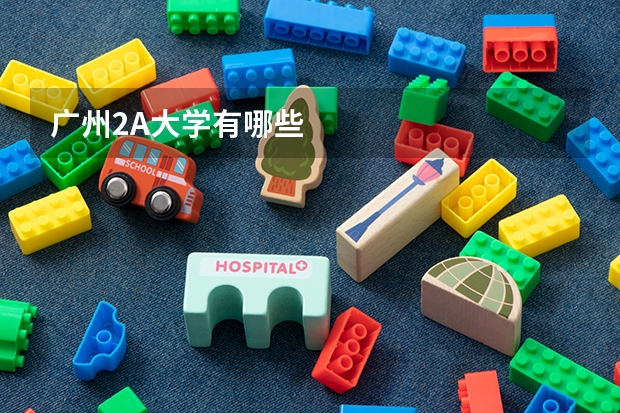 广州2A大学有哪些
