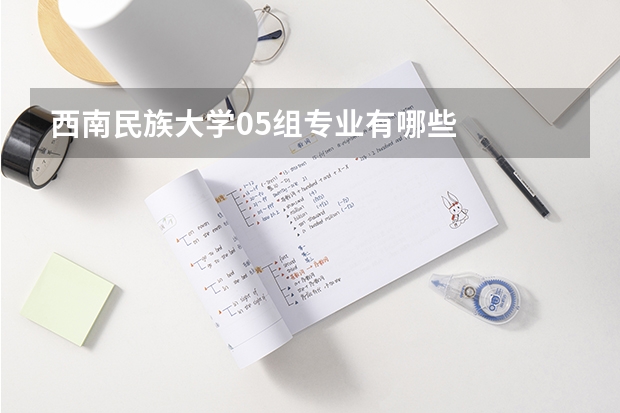 西南民族大学05组专业有哪些