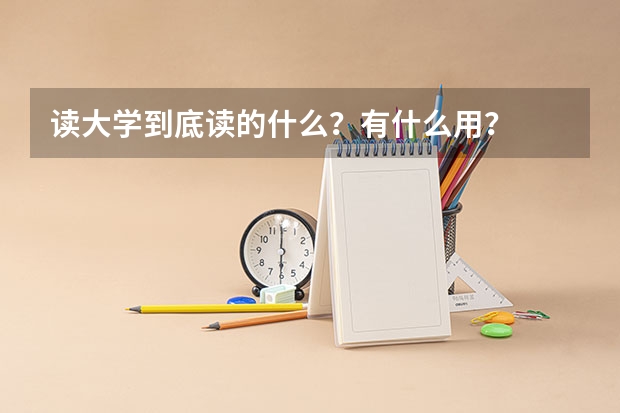 读大学到底读的什么？有什么用？