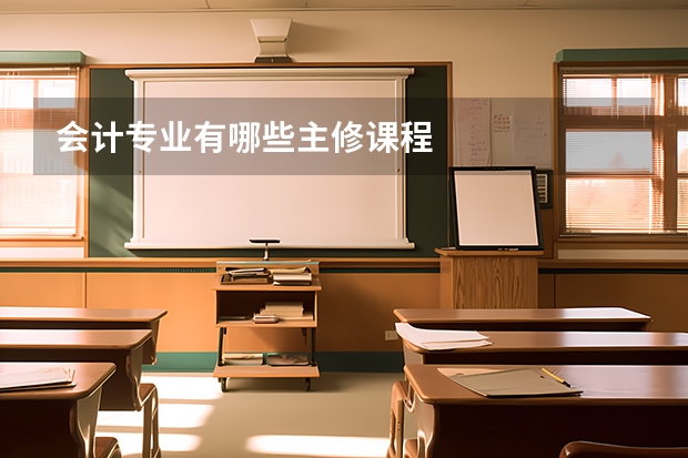 会计专业有哪些主修课程
