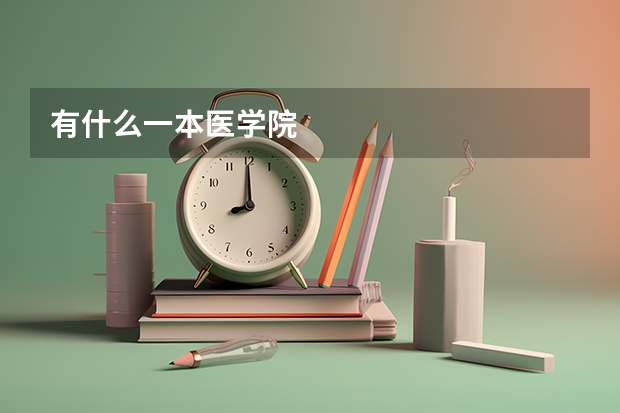 有什么一本医学院