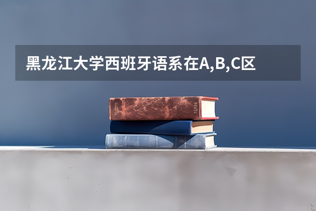 黑龙江大学西班牙语系在A,B,C区的哪个区