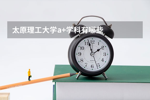 太原理工大学a+学科有哪些
