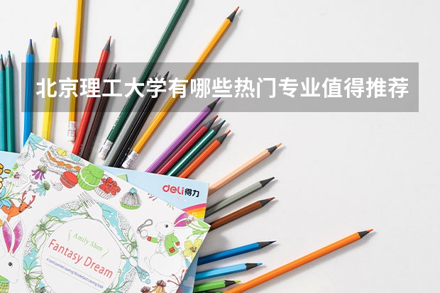 北京理工大学有哪些热门专业值得推荐？