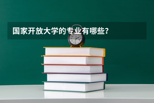 国家开放大学的专业有哪些？