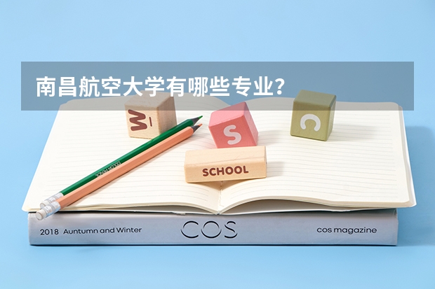 南昌航空大学有哪些专业？