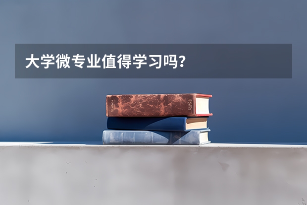 大学微专业值得学习吗？
