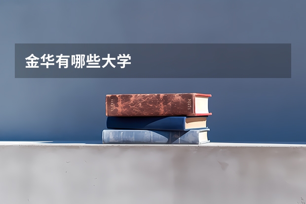 金华有哪些大学