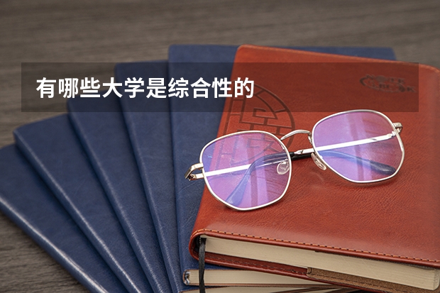 有哪些大学是综合性的