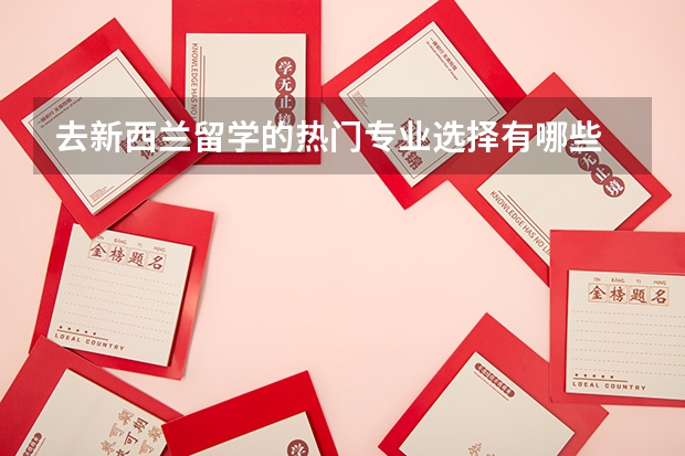 去新西兰留学的热门专业选择有哪些