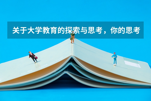 关于大学教育的探索与思考，你的思考有哪些？
