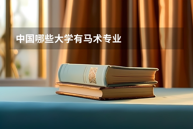 中国哪些大学有马术专业