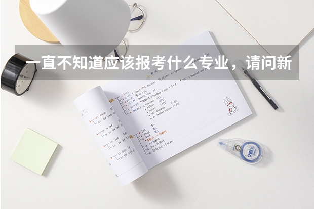 一直不知道应该报考什么专业，请问新西兰读研专业排名是什么呢？