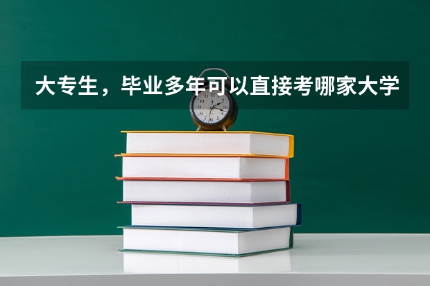 大专生，毕业多年可以直接考哪家大学的佛学专业硕士？近40岁了，好找工作吗
