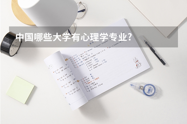 中国哪些大学有心理学专业?