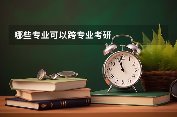 哪些专业可以跨专业考研
