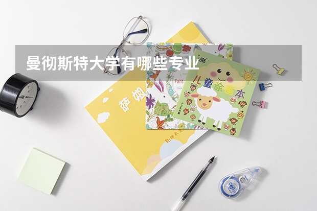 曼彻斯特大学有哪些专业