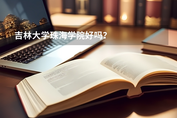 吉林大学珠海学院好吗？