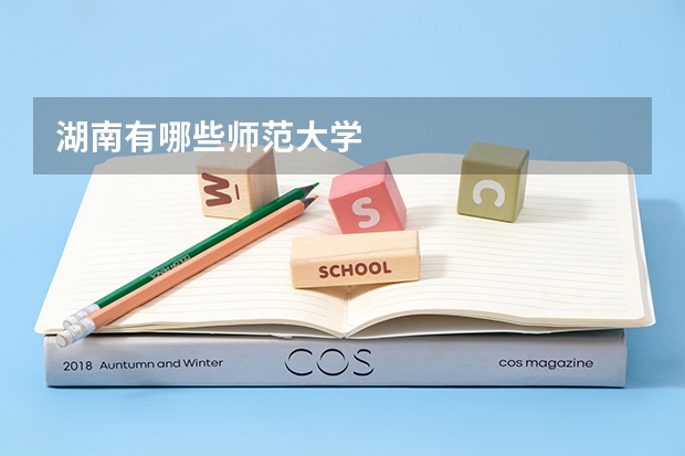 湖南有哪些师范大学