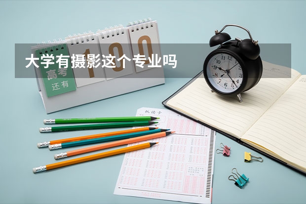 大学有摄影这个专业吗
