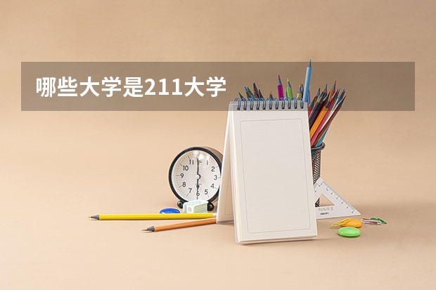 哪些大学是211大学