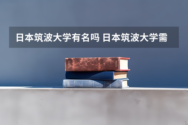 日本筑波大学有名吗 日本筑波大学需要哪些条件