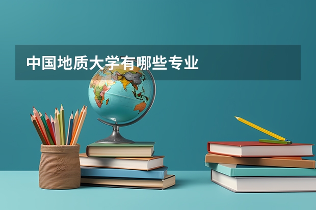中国地质大学有哪些专业
