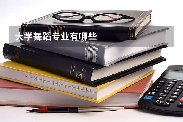 大学舞蹈专业有哪些