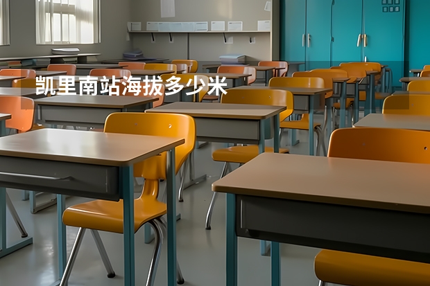 凯里南站海拔多少米