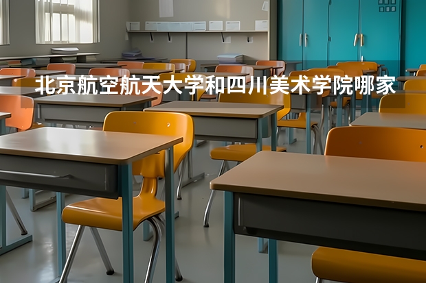 北京航空航天大学和四川美术学院哪家学校录取分数低
