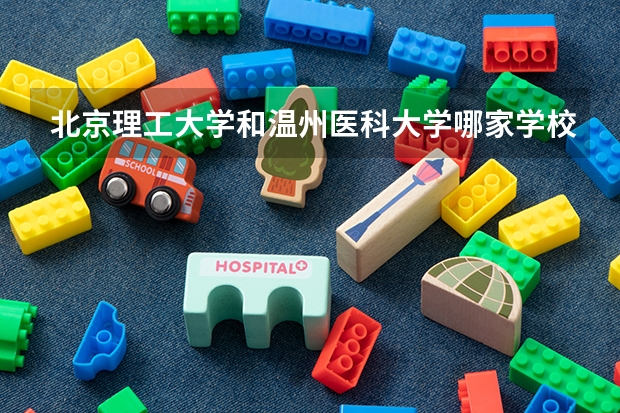 北京理工大学和温州医科大学哪家学校录取分数低