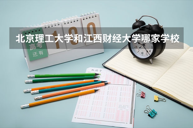 北京理工大学和江西财经大学哪家学校录取分数低