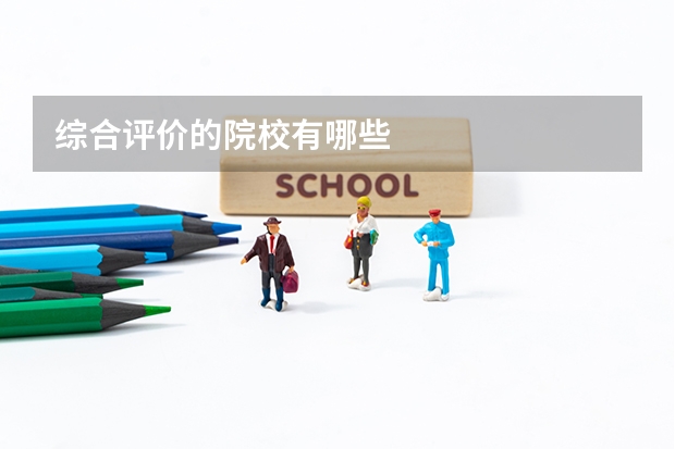综合评价的院校有哪些
