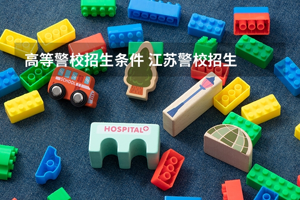 高等警校招生条件 江苏警校招生